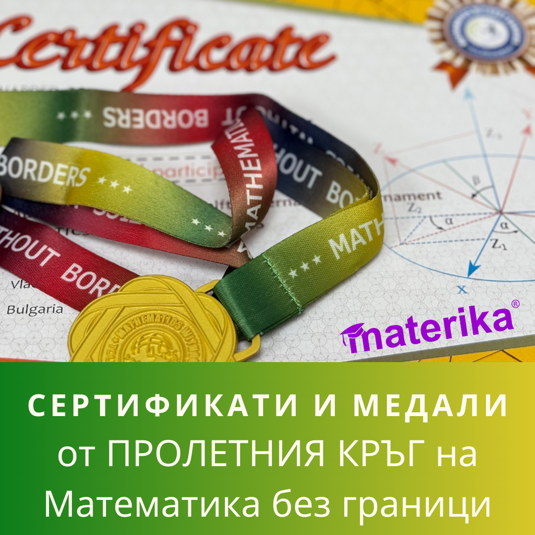 Сертификати и медали "Математика без граници", ПРОЛЕТ 2026 